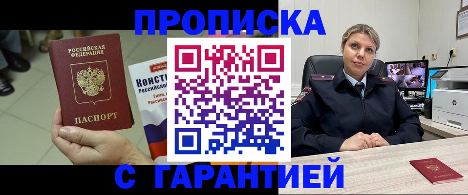 прописка гарантия в Сургуте